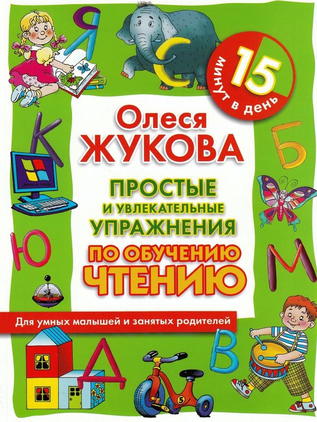 Как научить детей 4-6 лет читать: книги, упражнения и советы